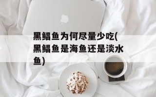 黑鲳鱼为何尽量少吃(黑鲳鱼是海鱼还是淡水鱼)