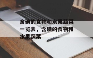 含碘的食物和水果蔬菜一览表，含碘的食物和水果蔬菜