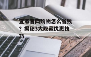 宜家官网购物怎么省钱？揭秘3大隐藏优惠技巧
