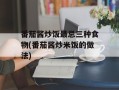番茄酱炒饭最忌三种食物(番茄酱炒米饭的做法)