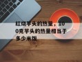 红烧芋头的热量，100克芋头的热量相当于多少米饭
