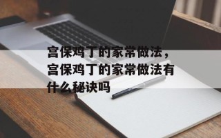 宫保鸡丁的家常做法，宫保鸡丁的家常做法有什么秘诀吗