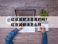 红豆减肥法是真的吗？红豆减肥法怎么样