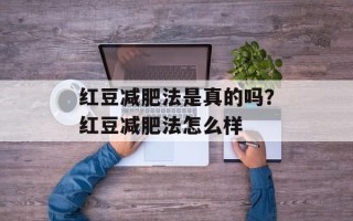 红豆减肥法是真的吗？红豆减肥法怎么样