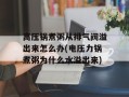 高压锅煮粥从排气阀溢出来怎么办(电压力锅煮粥为什么水溢出来)