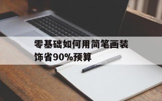 零基础如何用简笔画装饰省90%预算