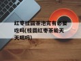 红枣桂圆茶泡完有必要吃吗(桂圆红枣茶能天天喝吗)
