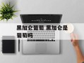 黑加仑葡萄 黑加仑是葡萄吗