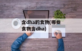 含dha的食物(哪些食物含dha)