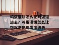 鸡蛋灌饼怎么把鸡蛋灌进去？鸡蛋灌饼怎么让饼起泡把鸡蛋灌进去