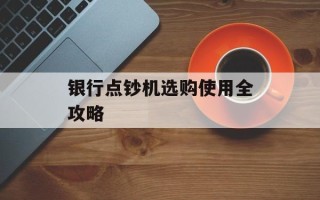 银行点钞机选购使用全攻略