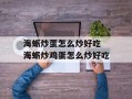 海蛎炒蛋怎么炒好吃 海蛎炒鸡蛋怎么炒好吃