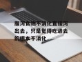 腹泻食物不消化直接泻出去，只是觉得吃进去的根本不消化
