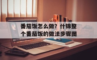 番茄饭怎么做？什锦整个番茄饭的做法步骤图