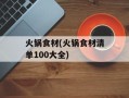 火锅食材(火锅食材清单100大全)