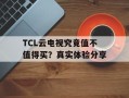 TCL云电视究竟值不值得买？真实体验分享
