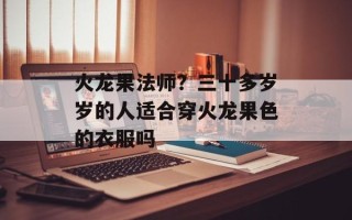 火龙果法师？三十多岁岁的人适合穿火龙果色的衣服吗