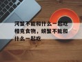 河蟹不能和什么一起吃相克食物，螃蟹不能和什么一起吃