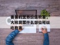 番薯的营养价值教案，大班蔬菜什么部位可以吃教案