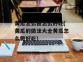 黄瓜怎么做怎么好吃(黄瓜的做法大全黄瓜怎么做好吃)