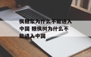 枫糖浆为什么不能进入中国 糖枫树为什么不能进入中国