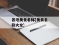 各地美食名称(美食名称大全)