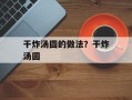 干炸汤圆的做法？干炸汤圆