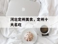 河北定州美食，定州十大名吃