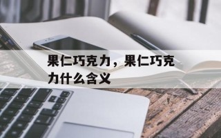 果仁巧克力，果仁巧克力什么含义