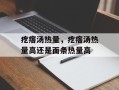 疙瘩汤热量，疙瘩汤热量高还是面条热量高