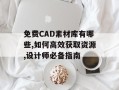免费CAD素材库有哪些,如何高效获取资源,设计师必备指南
