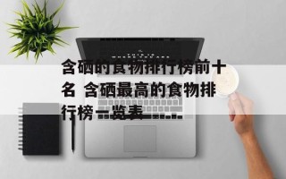 含硒的食物排行榜前十名 含硒最高的食物排行榜一览表