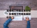 宫爆鸡丁咋做出来好吃？宫爆鸡丁咋做出来好吃窍门