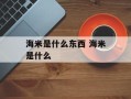 海米是什么东西 海米是什么