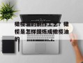 橄榄油的制作工艺？橄榄是怎样提炼成橄榄油的