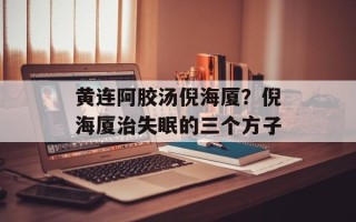 黄连阿胶汤倪海厦？倪海厦治失眠的三个方子