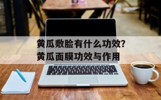 黄瓜敷脸有什么功效？黄瓜面膜功效与作用