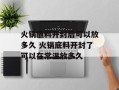 火锅蘸料开封后可以放多久 火锅底料开封了可以在常温放多久