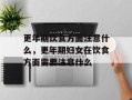 更年期饮食方面注意什么，更年期妇女在饮食方面需要注意什么