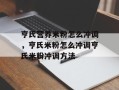 亨氏营养米粉怎么冲调，亨氏米粉怎么冲调亨氏米粉冲调方法