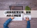 回锅肉配菜比例，回锅肉的三种配菜