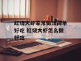 红烧大虾家常做法简单好吃 红烧大虾怎么做好吃