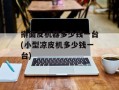 擀面皮机器多少钱一台(小型凉皮机多少钱一台)