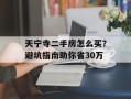 天宁寺二手房怎么买？避坑指南助你省30万