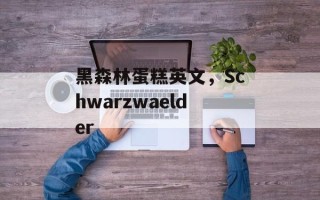 黑森林蛋糕英文，Schwarzwaelder