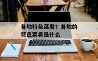 各地特色菜肴？各地的特色菜肴是什么