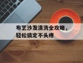 布艺沙发清洗全攻略，轻松搞定不头疼