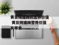 黄豆炖猪蹄的营养价值 黄豆炖猪蹄营养价值有哪些