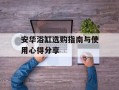 安华浴缸选购指南与使用心得分享