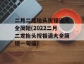 二月二龙抬头祝福语大全简短(2022二月二龙抬头祝福语大全简短一句话)